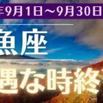 【2024年9月 魚座の運勢】驚きの未来が待っている！