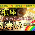 水瓶座🌏【❤️‍🔥自分史上最高の人生になる流れ🤗】ワクワク🎆ドキドキ引き寄せが止まらない❣️ライオンズゲート🪐その後起きて来る幸運気‼️深掘りリーディング#潜在意識#魂の声#ハイヤーセルフ