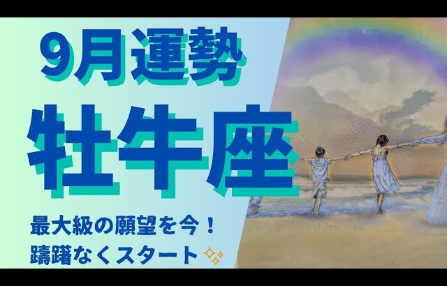 【牡牛座】♉ 9月の運勢✨9月が最適なタイミング！一番 欲するものを掴む✨仕事運&金運&対人運⭐月星座別メッセージ有⭐#牡牛座 #9月の運勢 #タロット