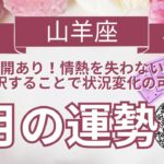 ♑️山羊座♑9月の運勢💐💫