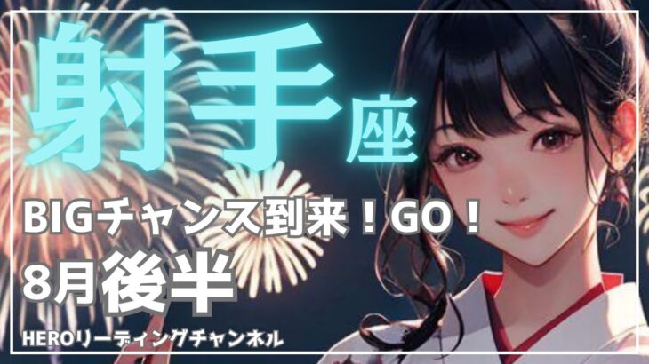 【射手座 8月後半】特大のチャンス到来❗️幸せの流れに乗って絶好調🎉タロットリーディング