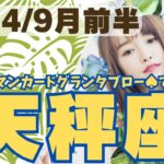 ❤️🕊️【てんびん座♎さん】🌄《9月1日～9月15日》9月前半リーディング🌱2024年12星座別リーディング✨♠ルノルマンカードグランタブロー♠タロットカード・オラクルカードでもみていきましょう🔮