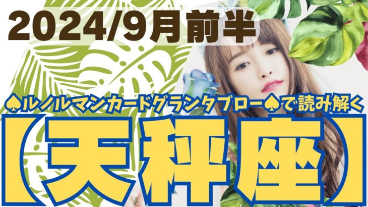 ❤️🕊️【てんびん座♎さん】🌄《9月1日～9月15日》9月前半リーディング🌱2024年12星座別リーディング✨♠ルノルマンカードグランタブロー♠タロットカード・オラクルカードでもみていきましょう🔮