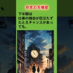 命宮の天機星 紫微斗数からの警告 2024年下半期 #紫微斗数　#占い