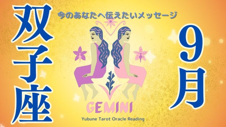 双子座♊️ ９月 今回激アツよ❗️🥹 見てほしいわぁ~!! あなたは人生の美しさを感じて生きていく人！