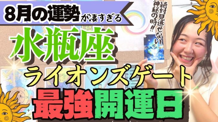 凄すぎ【水瓶座8月の運勢】普段タロット見る人必見の最強開運日です！！