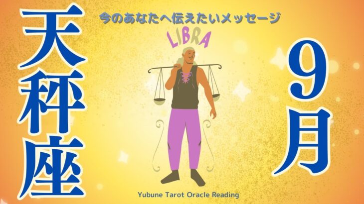 てんびん座♎️ 9月 とにかく見て欲しい❗️熱く優しいメッセージ！