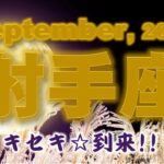 2024年9月【射手座♐さん】セレブな人脈と交流できるとき!!