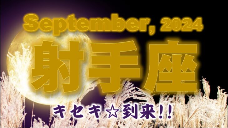 2024年9月【射手座♐さん】セレブな人脈と交流できるとき!!