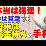 【手相占い】本当は強運！　今は貧乏でも将来はお金持ち　または成功・報われる幸せな未来が待っている手相【手相家　西谷泰人　ニシタニショーVol.191】