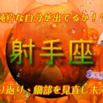 【8月後半✴︎射手座】心が一皮むける時🤍✴︎脱ぎ捨て流ことで受け取れる豊かさ💓貴方のユーモラスを大切に！【2024】