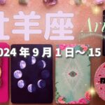 牡羊座★2024/9/1～15★あなたを苦しみから解放する新しいことが始まる時