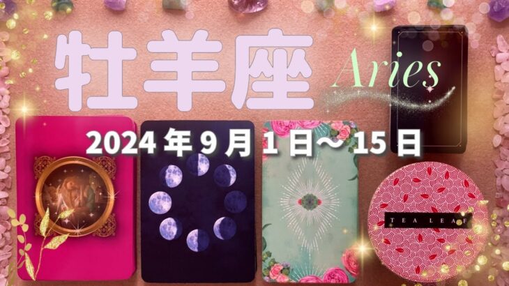 牡羊座★2024/9/1～15★あなたを苦しみから解放する新しいことが始まる時