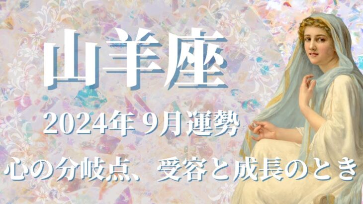 【やぎ座】2024年9月運勢　大事な心の分岐点、本当の願いに気付くとき💌サクセスストーリーが始まる、受容と成長🌈思わぬ突破口と戦略、「勇気」が鍵を握ります✨【山羊座 ９月運勢】【タロット占い】