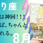 潜在意識から動く⚡️⚡️運気が来る前兆を見逃さないで。【8月の運勢　蠍座】