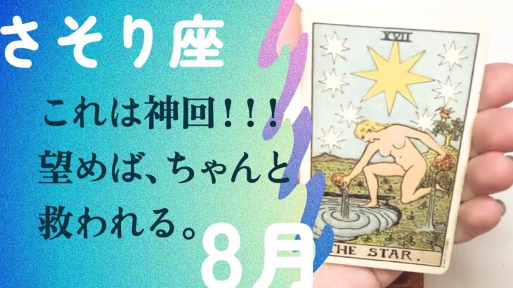 潜在意識から動く⚡️⚡️運気が来る前兆を見逃さないで。【8月の運勢　蠍座】