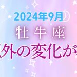 牡牛座の9月星座占い:いろいろ思わぬ変化が起こる！変化を味方につけて夢を育てよう！|2024年9月牡牛座の運勢