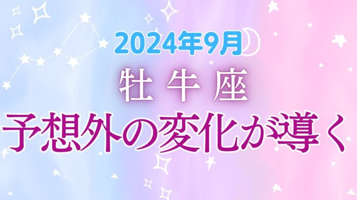 牡牛座の9月星座占い:いろいろ思わぬ変化が起こる！変化を味方につけて夢を育てよう！|2024年9月牡牛座の運勢