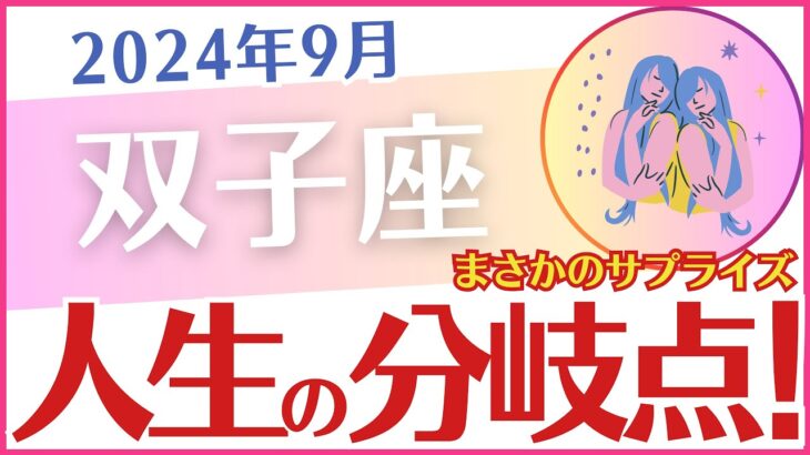 【双子座】2024年9月のふたご座の運勢を占星術とタロットで占います「人生の分岐点！」