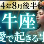 【牡牛座8月後半の恋愛運💗】想像を超えてくる❗️愛と豊かさ両方を手に入れます😍💫運勢をガチで深堀り✨マユコの恋愛タロット占い🔮