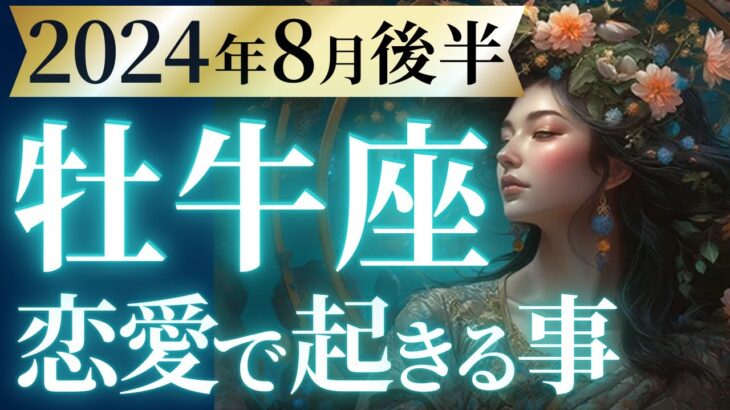 【牡牛座8月後半の恋愛運💗】想像を超えてくる❗️愛と豊かさ両方を手に入れます😍💫運勢をガチで深堀り✨マユコの恋愛タロット占い🔮