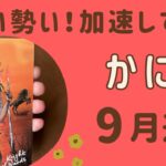 【蟹座】2024年9月♋️すごい勢い‼️情熱がどんどん加速していく❗️自分らしく楽しめていく✨