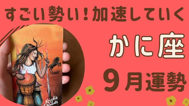 【蟹座】2024年9月♋️すごい勢い‼️情熱がどんどん加速していく❗️自分らしく楽しめていく✨