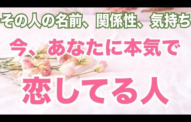 【ガチ恋❤️‍🔥】今あなたに本気で恋してる人がいます。個人鑑定級に当たる！恋愛タロット占い ルノルマン オラクルカード細密リーディング