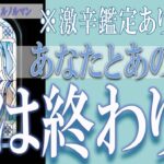 【タロット占い】【恋愛 復縁】【相手の気持ち 未来】⚡💣激辛鑑定あり、注意💣⚡あなたのあの人の、恋は終わり❓❓😢【恋愛占い】