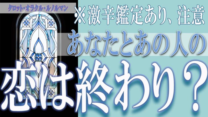 【タロット占い】【恋愛 復縁】【相手の気持ち 未来】⚡💣激辛鑑定あり、注意💣⚡あなたのあの人の、恋は終わり❓❓😢【恋愛占い】