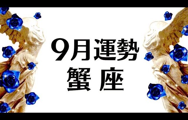 蟹座愛してる。９月は大変化の予感❗️運命の分岐点❗️念願のゴールを迎える❗️９月全体運勢♋️仕事恋愛対人不安解消【個人鑑定級タロット】