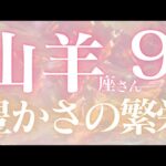 山羊座さん9月運勢♑️豊かさの繁栄🫧大どんでん返し🫶価値観が変わる✨富と実績を残す💕仕事運🌈恋愛運💫金運【#占い #やぎ座 #当たる】