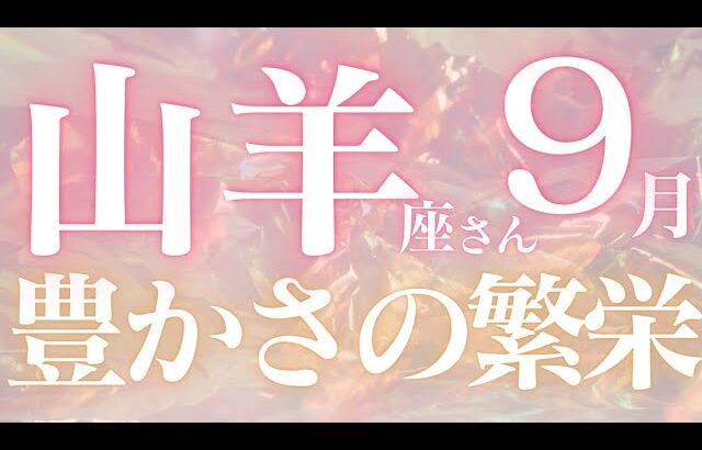 山羊座さん9月運勢♑️豊かさの繁栄🫧大どんでん返し🫶価値観が変わる✨富と実績を残す💕仕事運🌈恋愛運💫金運【#占い #やぎ座 #当たる】