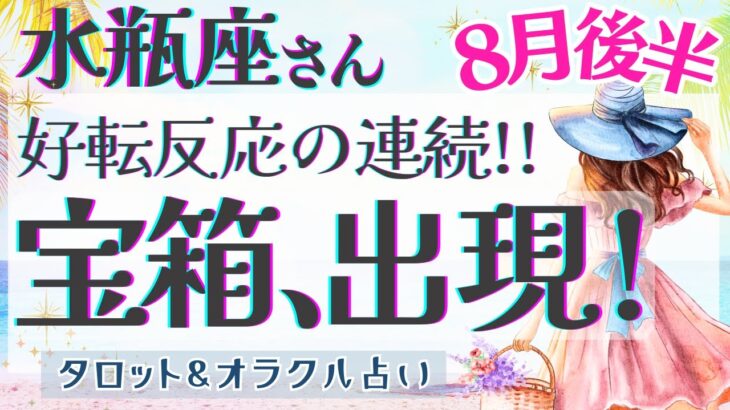 【水瓶座】衝撃展開!! 豊穣の女神が微笑む!! 最強ゾーン突入💪✨【仕事運/対人運/家庭運/恋愛運/全体運】8月運勢  タロット占い