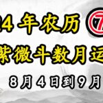 紫微斗数月运2024年8月4日到9月2日，阴历七月