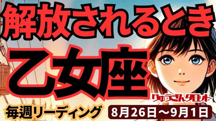 【乙女座】♍️2024年8月26日の週♍️解放される時。一つの事に集中することで、魅力が増していく。タロットリーディング