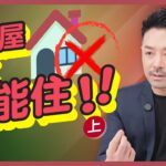 #風水 令你折壽的房屋壞風水(上)｜這些屋你絕不能住  容易抑鬱 損財傷丁｜極詳盡睇樓秘訣 教你睇「八大空亡線」｜陽宅陰宅都關事？｜家居風水｜陳定幫 Clement Chan (中文字幕）