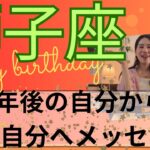 【獅子座限定】🎂1年後の自分からメッセージ／ガラッと変わってる🦋最高の変化変容を遂げる！