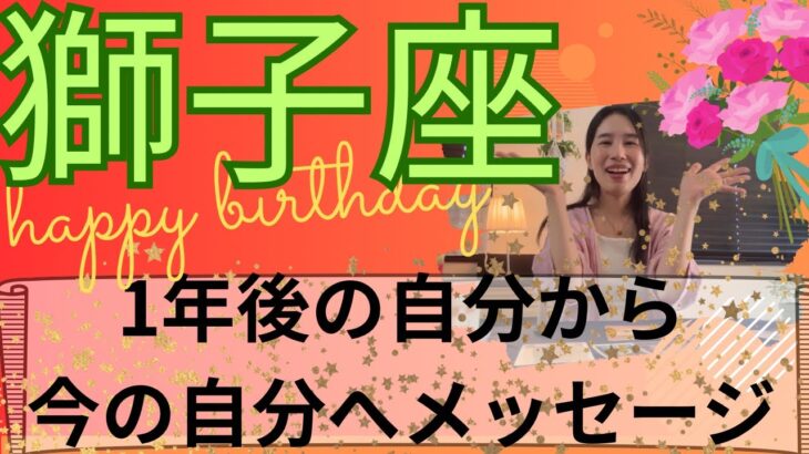 【獅子座限定】🎂1年後の自分からメッセージ／ガラッと変わってる🦋最高の変化変容を遂げる！