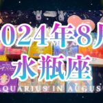 水瓶座2024年8月の運勢🌈タロット占い🌈親しみを感じる新しい世界で実り豊かに💫