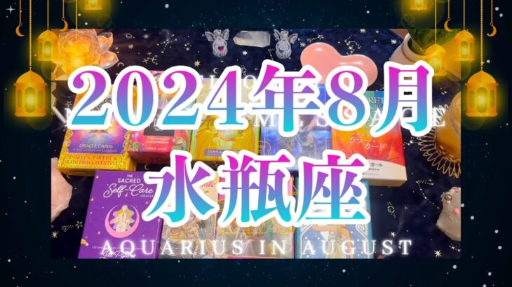 水瓶座2024年8月の運勢🌈タロット占い🌈親しみを感じる新しい世界で実り豊かに💫