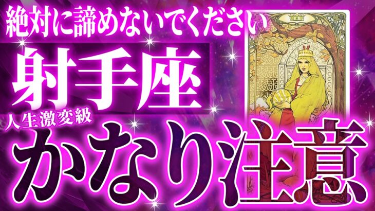 【緊急】射手座さん要注意です⚠️ちょっと、ガチのアドバイスもらいます《運勢 9月 仕事 恋愛》