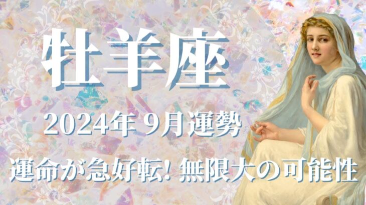 【おひつじ座】2024年9月運勢　運命が急好転へ😲無限大の可能性が広がる💌人生が希望に満ち溢れ、正解が分かるときです🌈ネガティブを吹き飛ばし、かる～く乗り越えていきます✨【牡羊座 ９月】【タロット】