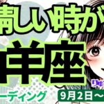 【山羊座】♑️2024年9月2日の週♑️素晴らしい時が来る。豊かに前進し、幸せわ与える時。タロットリーディング