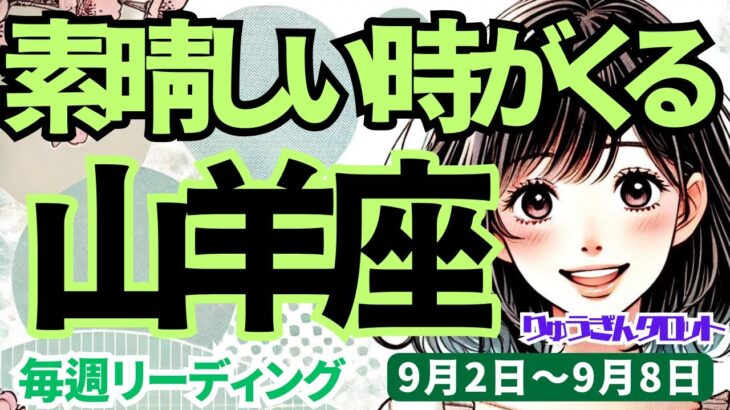 【山羊座】♑️2024年9月2日の週♑️素晴らしい時が来る。豊かに前進し、幸せわ与える時。タロットリーディング