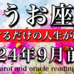 うお座♓︎2024年9月前半 遠慮するだけの人生が終わる🪽Pisces tarot reading