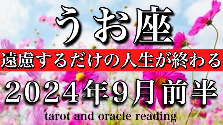 うお座♓︎2024年9月前半 遠慮するだけの人生が終わる🪽Pisces tarot reading