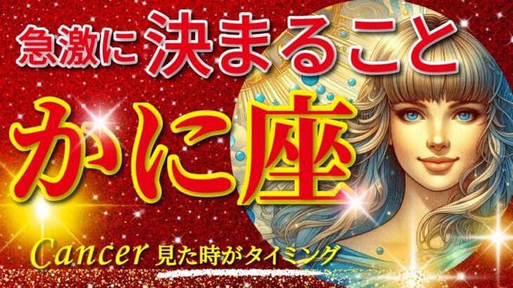 蟹座♋驚愕の神展開‼︎🌈急激に決まること🦄開運 Cancer 2024〜見た時がタイミング〜Timeless reading〜タロット&オラクルカードリーディング