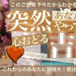 【良すぎる！超絶好転⭐️絶対受け取り！】お金の神様降臨⁉️全部変わるよ⭐️突然吉報！あなたにくる素敵なことたち目白押し【タロット占い】恋愛 人生 仕事 金運　No.492