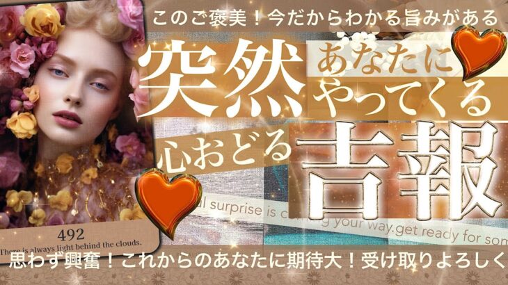 【良すぎる！超絶好転⭐️絶対受け取り！】お金の神様降臨⁉️全部変わるよ⭐️突然吉報！あなたにくる素敵なことたち目白押し【タロット占い】恋愛 人生 仕事 金運　No.492